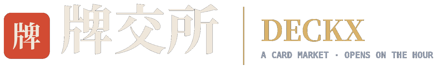 牌交所 DeckX